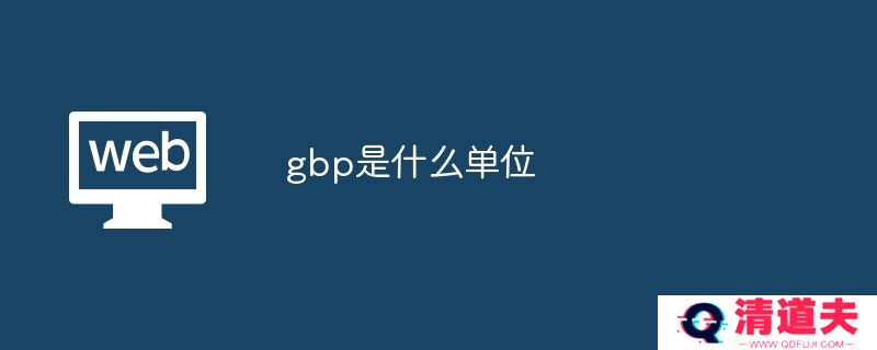 gbp是什么单位
