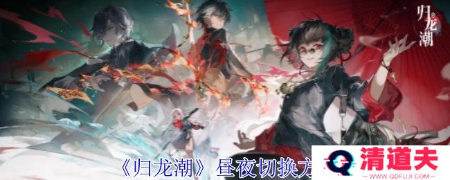 《归龙潮》昼夜切换方法