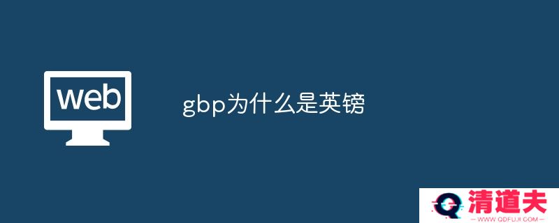 gbp为什么是英镑