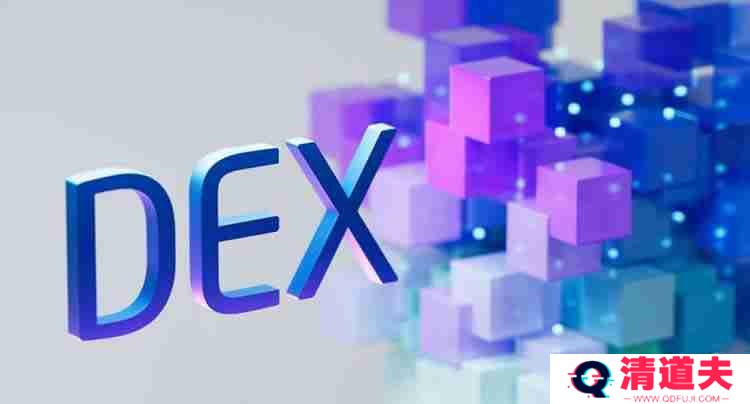 去中心化交易所(DEX)有什么好处？