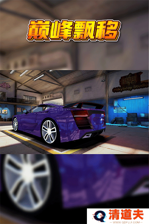 巅峰漂移手游