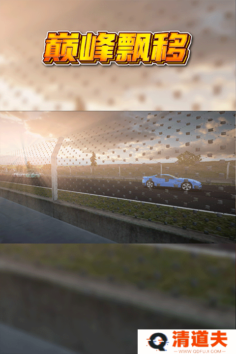 巅峰漂移手游