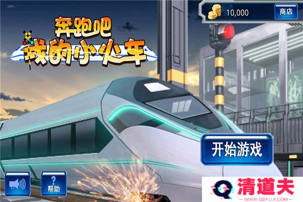 奔跑吧我的小火车游戏