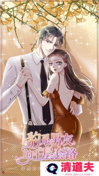 豹系男友的千层套路手游