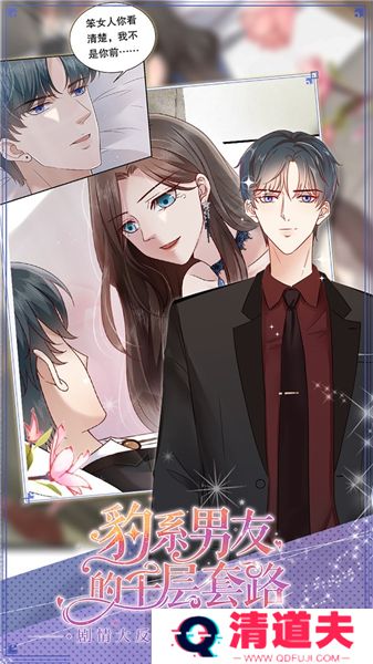 豹系男友的千层套路手游