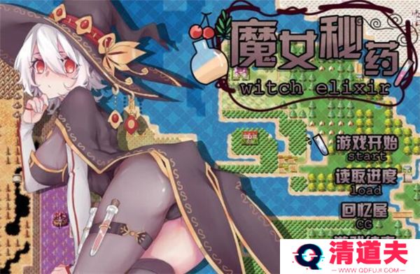 魔女秘药中文版