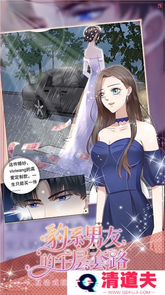 豹系男友的千层套路手游