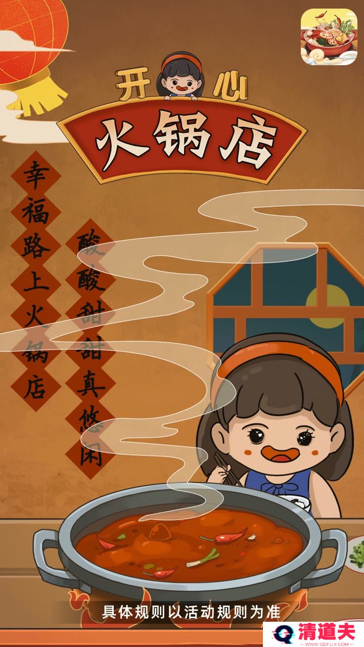 开心火锅店游戏