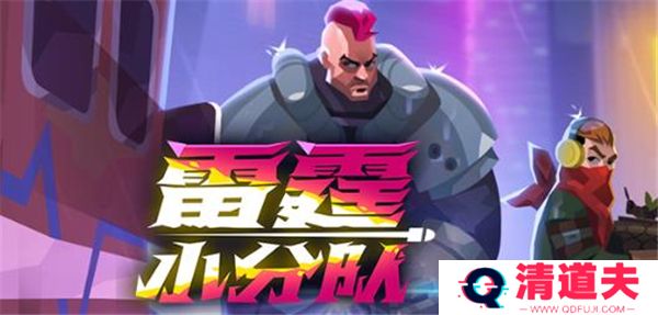 雷霆小分队下载