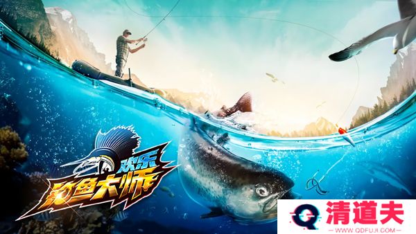 欢乐钓鱼大师新版