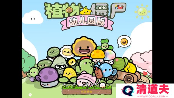 植物大战僵尸幼儿园