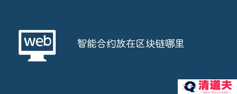 智能合约放在区块链哪里