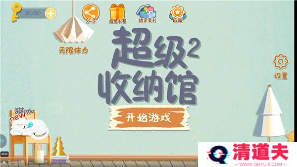 超级收纳馆2游戏