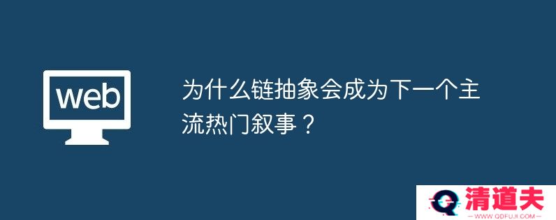 为什么链抽象会成为下一个主流热门叙事？