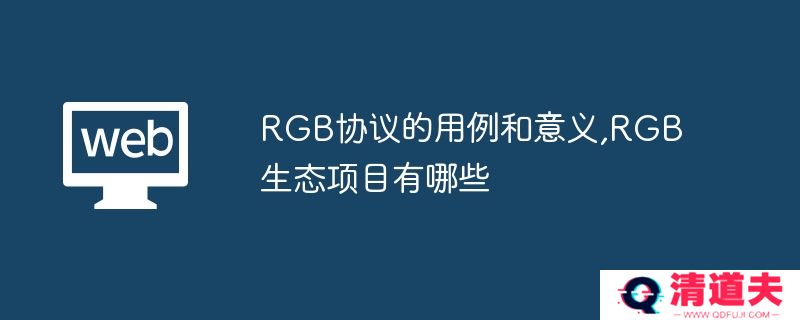 RGB协议的用例和意义,RGB生态项目有哪些