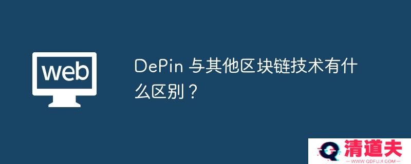 DePin 与其他区块链技术有什么区别？