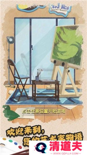 艺术家物语手游