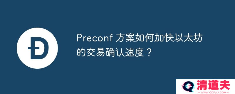 preconf 方案如何加快以太坊的交易确认速度？