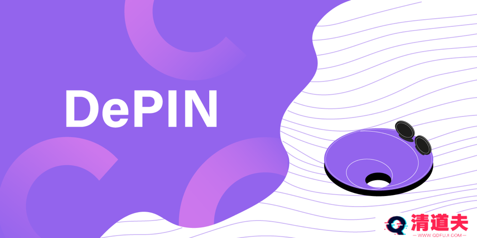 如何学习 DePin 相关知识？