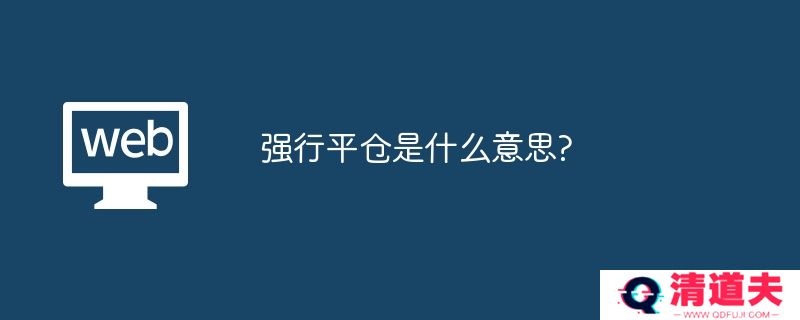 强行平仓是什么意思?