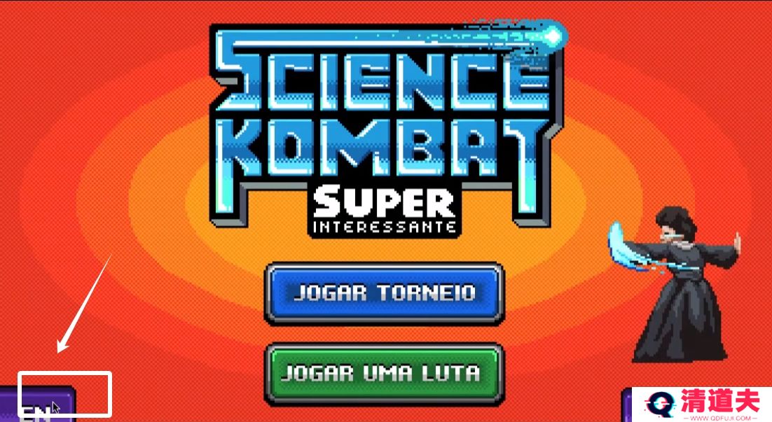 科学格斗手机版