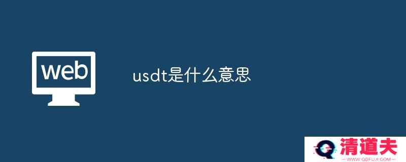 usdt是什么意思