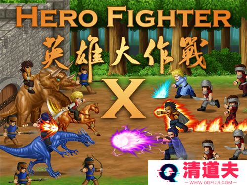英雄大作战X中文版