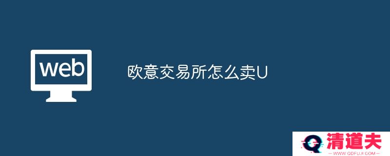欧意交易所怎么卖U