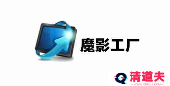 魔影工厂怎么压缩视频大小？魔影工厂压缩视频大小的方法