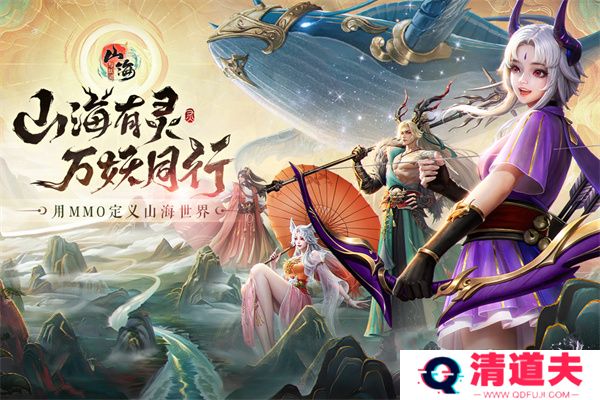 山海与妖灵下载