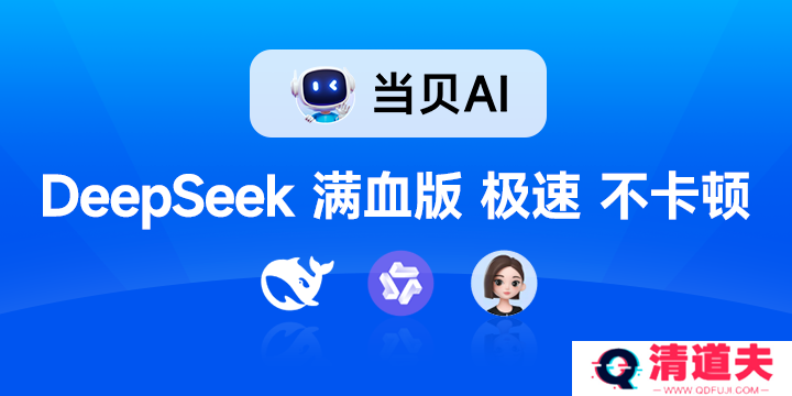 联网满血版DeepSeek就是快！当贝AI使用免费不限次