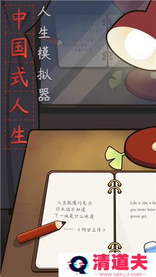 中国式人生游戏