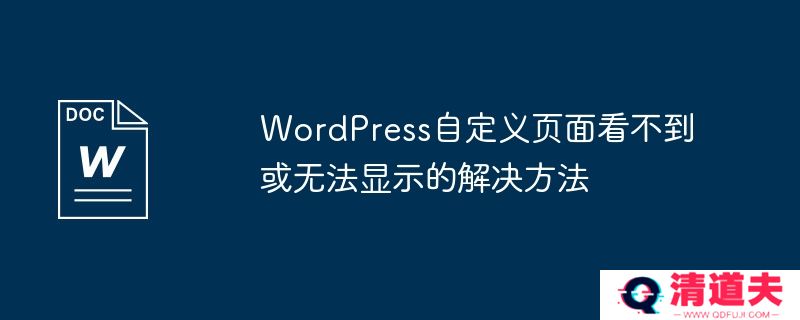 wordpress自定义页面看不到或无法显示的解决方法