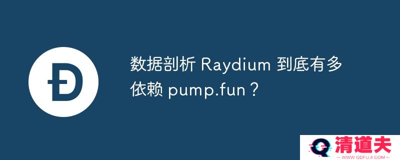 数据剖析 raydium 到底有多依赖 pump.fun？