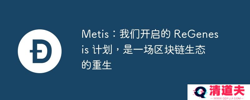 metis：我们开启的 regenesis 计划，是一场区块链生态的重生