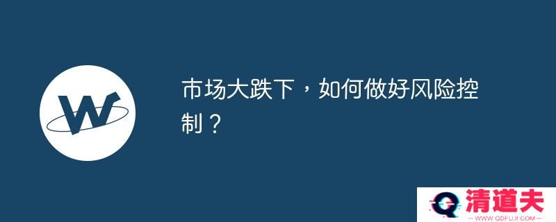 市场大跌下，如何做好风险控制？