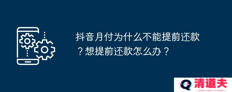 抖音月付为什么不能提前还款？想提前还款怎么办？