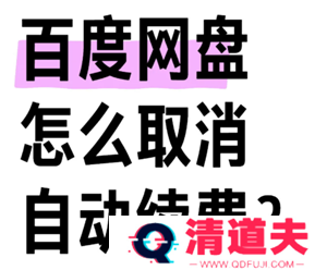 百度网盘会员怎么取消自动续费 百度网盘会员怎么转移到另一个账号