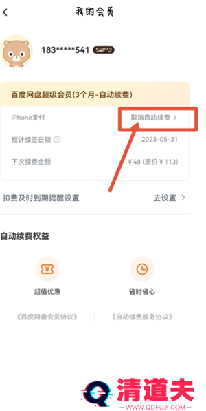 百度网盘会员怎么取消自动续费 百度网盘会员怎么转移到另一个账号