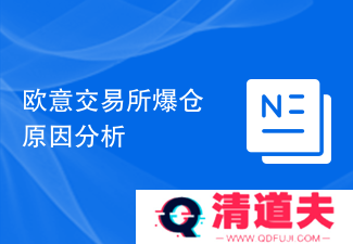欧意交易所爆仓原因分析