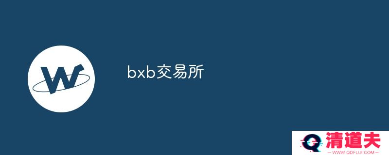 bxb交易所