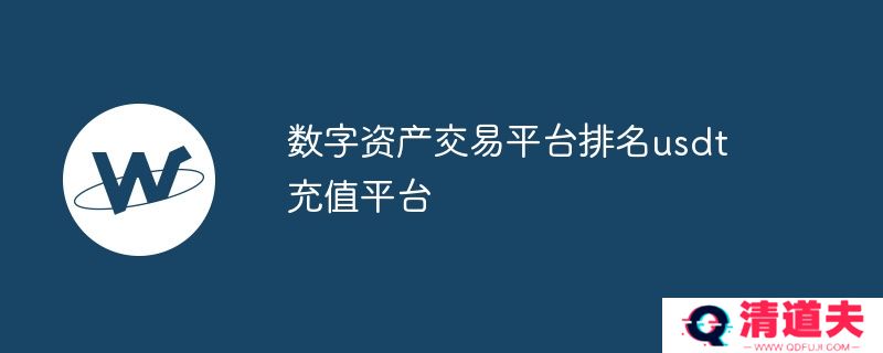 数字资产交易平台排名usdt充值平台