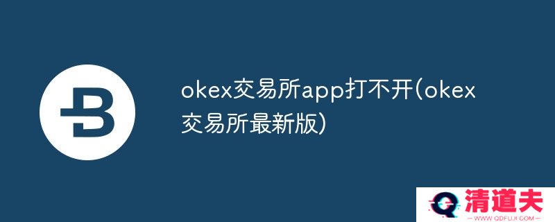 okex交易所app打不开(okex交易所最新版)