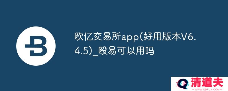 欧亿交易所app(好用版本v6.4.5)_殴易可以用吗