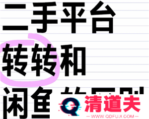 转转和闲鱼区别 转转和闲鱼哪个平台买东西好