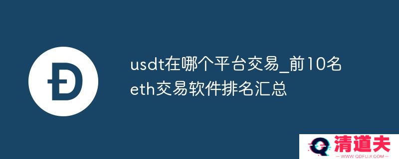 usdt在哪个平台交易_前10名eth交易软件排名汇总
