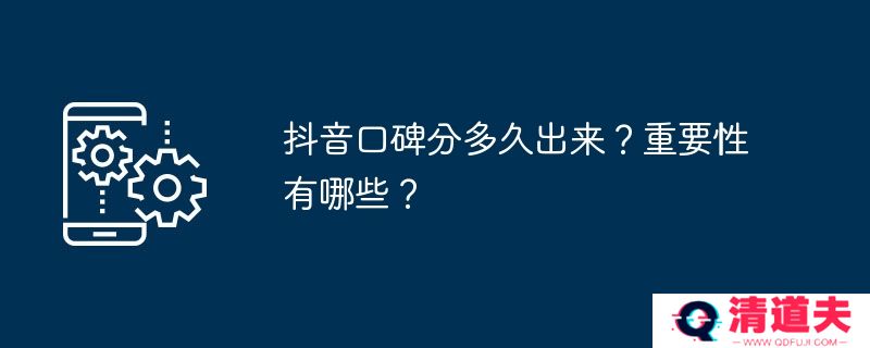 抖音口碑分多久出来？重要性有哪些？