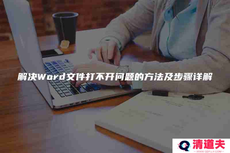 解决Word文件打不开问题的方法及步骤详解