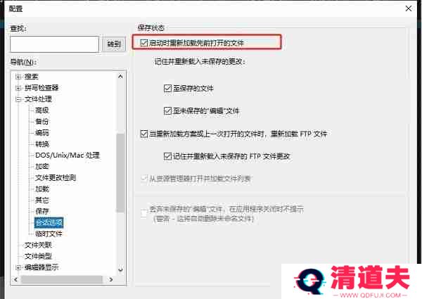 UltraEdit怎么设置打开后自动加载上次的文件
