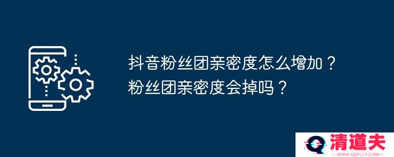 抖音粉丝团亲密度怎么增加？粉丝团亲密度会掉吗？